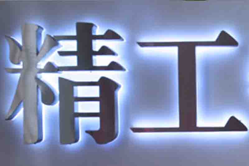 精工背发光字设计制作厂家