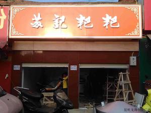 官渡粑粑门头制作