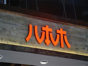 广告牌不锈钢LED平面发光字制作