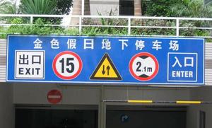 地下停车场交通指示标识牌设计制作厂家